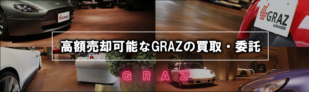 高額売約可能なGRAZの買取・委託