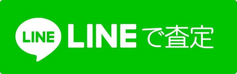 LINEで買取