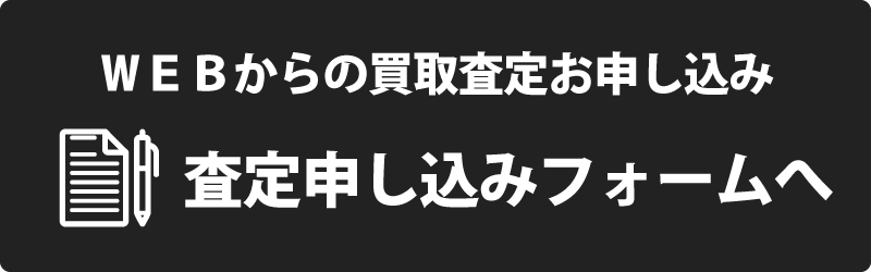 WEBからの査定申し込み